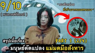 สปอยหนัง : เเม่มดมือสังหารจากหลอดทดลอง (ตอนที่1 -2/4)