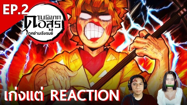 รีแอ็คชั่น Kimetsu no Yaiba ดาบพิฆาตอสูร: ภาคย่านเริงรมย์ (EP.2) | เก่งแต่ REACTION