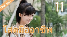 ตอนที่ 11 | โสดมืออาชีพ Professional Single ; 我凭本事单身 (2020)