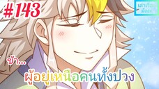 [มังงะจีนพากย์ไทย] ข้า...ผู้อยู่เหนือคนทั้งปวง ตอนที่ 143 (ยอดยุทธพ่อทุกสถาบัน)