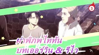 [ผ่าพิภพไททัน]ซีซั่น 3 - บทเออร์วิน & รีไว_A3