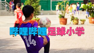 B站有一所足球小学？！