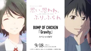 BUMP OF CHICKEN 「Gravity」アニメーション映画『思い、思われ、ふり、ふられ』スペシャルMV