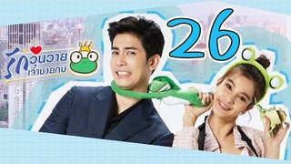 [Multi Sub] รักวุ่นวายเจ้าชายกบ EP26 王子变青蛙 Frog Prince 【泰语】