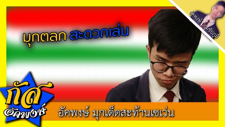 Akapongs 2499 : มุกในเซเว่น Tikotok อะไรของเมิงงง .. !!!!