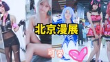 【北京漫展】可爱爆炸cosplay，最美出镜，保安在哪里？
