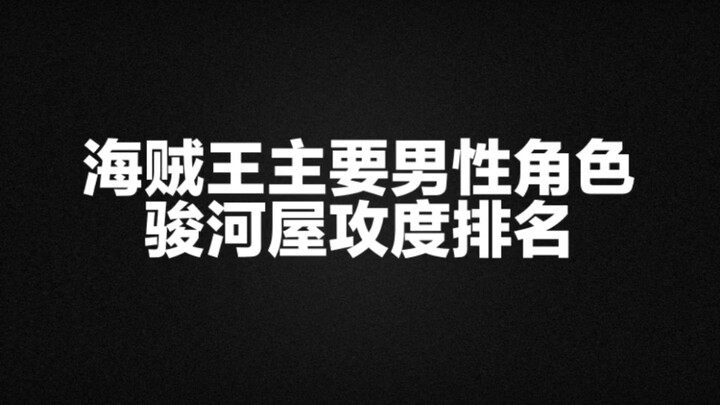【海一下】海贼王主要男性角色骏河屋攻度排名