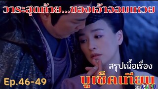 สปอยซีรี่ย์ บูเช็คเทียน นางพญาบัลลังก์ทอง ep.46-49 [จุดจบ…ของเจ้าจอมเหวย]