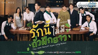 เรื่องย่อซีรีส์วาย “รักนี้ไม่มีถั่วฝักยาว - This Love Doesn't Have Long Beans” (ช่องวัน 31)