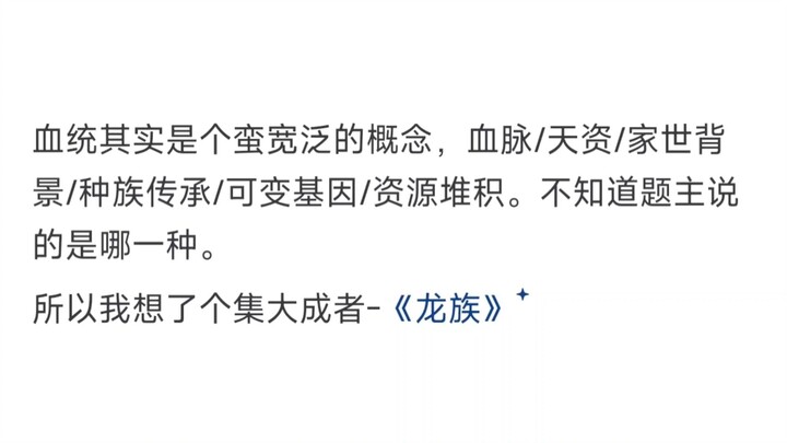 中国玄幻网文中血统论最严重的是谁？