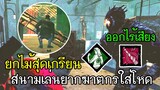 Dead By Daylight - ยกไม้สุดเกรียนสนามเล่นยากฆาตกรใส่ของโหด!