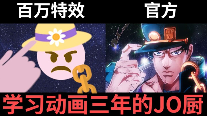 史上最硬核特效还原JOJO星尘斗士op！【完 全 一 致】