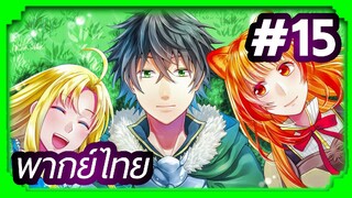 Tate no Yuusha no Nariagari (The Rising of the Shield Hero) ผู้กล้าโล่ผงาด | พากย์ไทย ตอนที่ 15