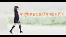 คนพิเศษของใจ ตอนที่ 6