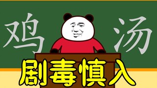 让你怀疑人生的毒鸡汤（每天一遍，智商下线）