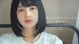 【女性が歌う】別の人の彼女になったよ / wacci(Covered by コバソロ & 相沢)