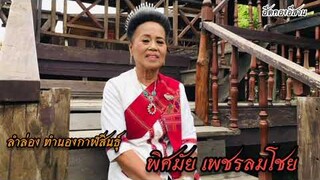 ลำล่องทำนองกาฬสินธุ์ พิศมัย เพชรลมโชย