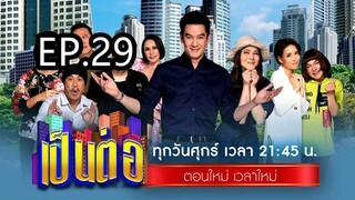 เป็นต่อ2024eo29