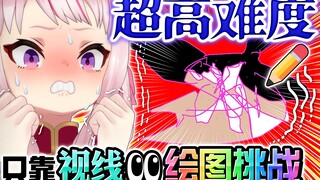 【无能狂怒】只靠视线有办法画图吗！？【怪物诞生】