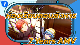 ห้องเรียนลอบสังหาร AMV - 7 Years_1