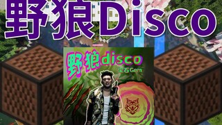 【音符盒】野狼Disco片段-MC音符盒音乐