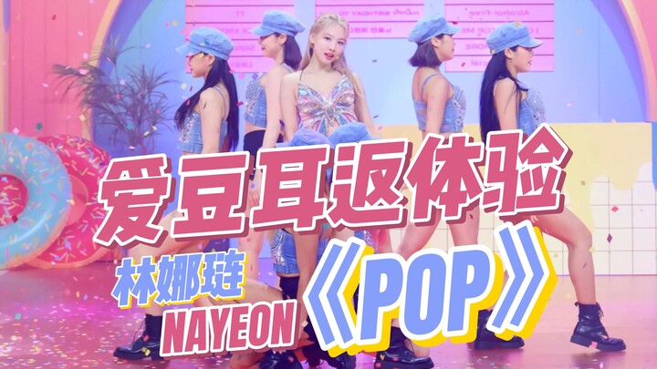 沉浸式体验爱豆打歌|林娜琏《POP》