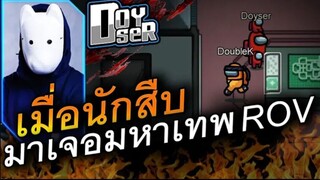 เมื่อนักสืบต้องมาเจอ (เทพ ROV) Doyser - AmongUs