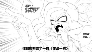 【splatoon3 OC】给我开门的是个五十多岁的嬢嬢