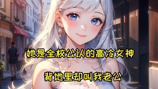 【天籁娇女】她是全校公认的高冷女神，背地里却叫我老公（起点读书）