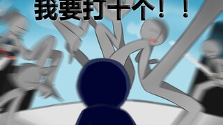 【火柴人】我 要 打 十 个 ！！——《搏击联合》part 1