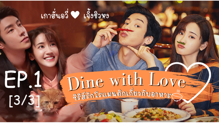 ซีรี่ย์ใหม่🔥 เติมรักปรุงหัวใจ Dine With Love ซับไทย EP 1_3