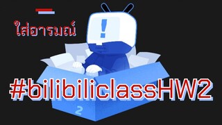 สุบารุกำลังหลอกล่อคุณ [#bilibiliclassHW2]