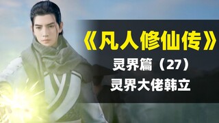 【拳头说书】韩立终成灵界大佬｜解读《凡人修仙传》灵界篇（27）