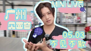 【井上正大】5.3，我要在广州唱歌！
