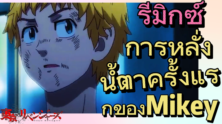 [โตเกียว รีเวนเจอร์ส] รีมิกซ์ |  การหลั่งน้ำตาครั้งแรกของ Mikey