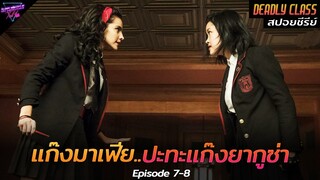 [สปอยซีรีย์] มาเฟียปะทะยากูซ่า จากเพื่อนรักกลายเป็นศัตรู!! | Deadly class Ep.7-8