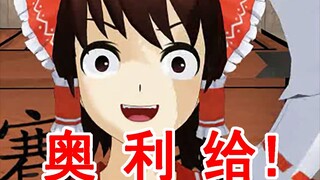 【东方mmd】博 丽 灵 梦 神 社 正 能 量 演 讲