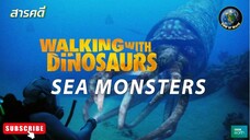 สัตว์ประหลาดทะเลล้านปี - สารคดีพากย์ไทย Walking with dinosaurs sea monsters