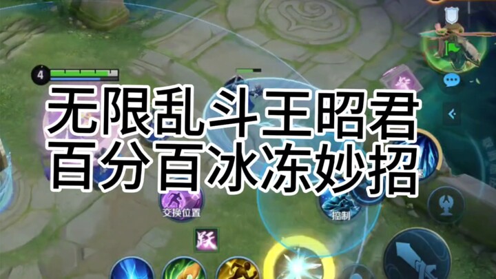 无限乱斗王昭君百分百