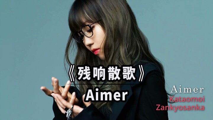 【双语字幕】Aimer -《残响散歌/残響散歌》THE FIRST TAKE节目演唱现场 ~ 动漫『鬼灭之刃游郭篇』主题曲OP