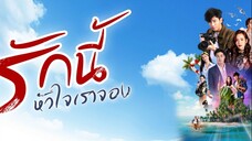 [eng sub] rak nee hua jai rao jong (รักนี้หัวใจเราจอง) episode 02