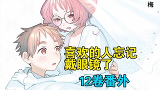 [个人汉化] 喜欢的人忘记戴眼镜了 单行本12卷番外
