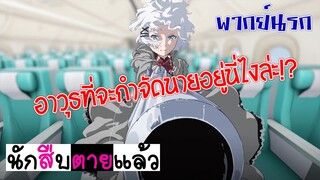 นักสืบทายาทอสูร Ep.2【 นักสืบตายแล้ว 】(พากย์นรก)