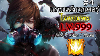 แกรนด์มาสเตอร์ โครตเทพ LV.999 (ตอนที่ 4) #เกิดใหม่/ต่างโลก/สกิลเทพ