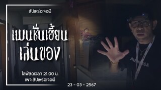 แมนชั่นเฮี้ยน เล่นของ • อาสาพาหลอน | ๒๓ มี.ค. ๖๗