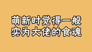 【食物语】盘点那些萌新时期嫌弃，实为大佬的食魂们