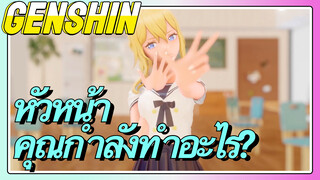 หัวหน้า คุณกำลังทำอะไร?