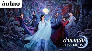 ตำนานรักสวรรค์จันทรา EP.11 ซับไทย