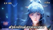 สํานักถังเลิศภพจบแดน EP.95 ซับไทย