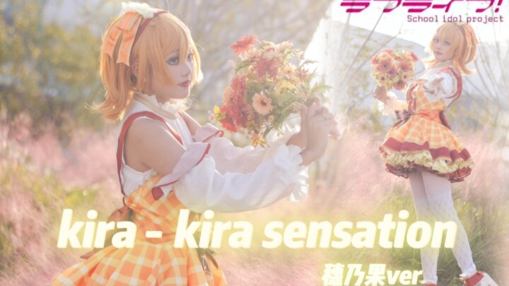 【lovelive】向前走向着光Kira-Kira Sensation穗乃果